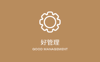 好管理