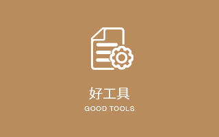 好工具