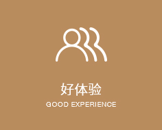 好体验