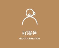 好服务